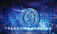 TP钱包被盗了？别慌，这里